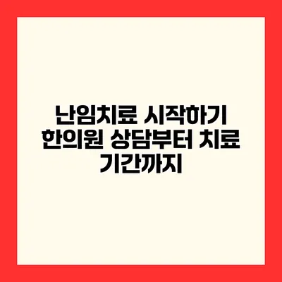 난임치료 시작하기 한의원 상담부터 치료 기간까지