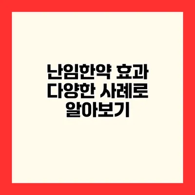 난임한약 효과 다양한 사례로 알아보기