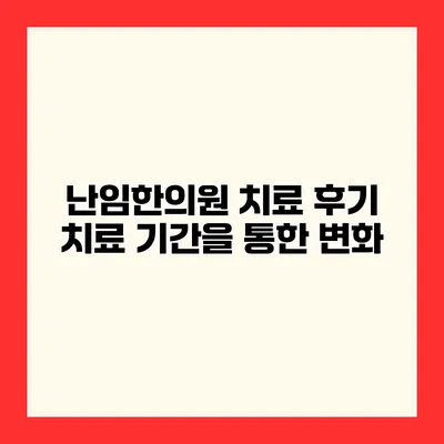 난임한의원 치료 후기 치료 기간을 통한 변화