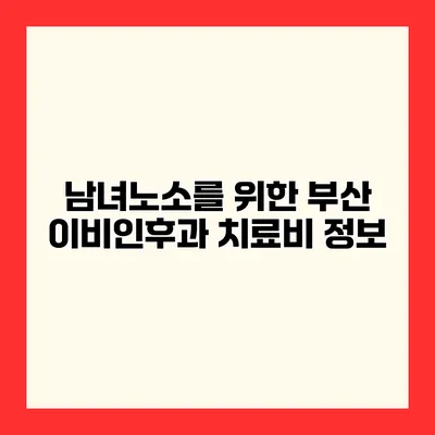 남녀노소를 위한 부산 이비인후과 치료비 정보