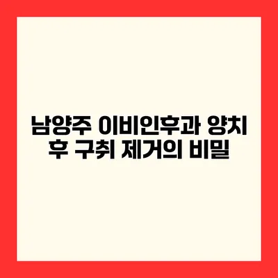 남양주 이비인후과 양치 후 구취 제거의 비밀