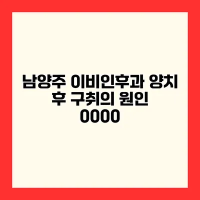 남양주 이비인후과 양치 후 구취의 원인 0000?