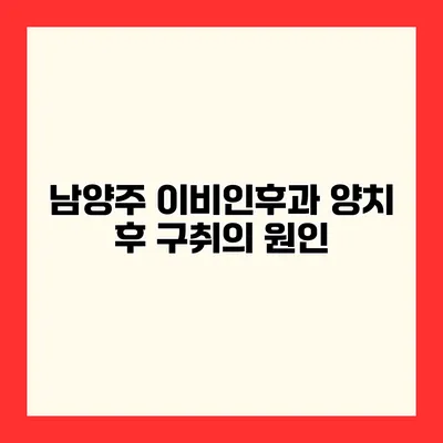 남양주 이비인후과 양치 후 구취의 원인