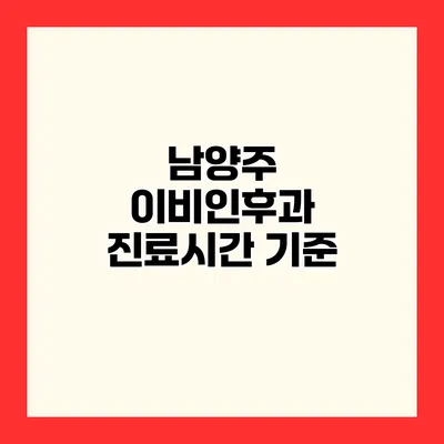 남양주 이비인후과 진료시간 기준