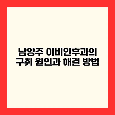 남양주 이비인후과의 구취 원인과 해결 방법