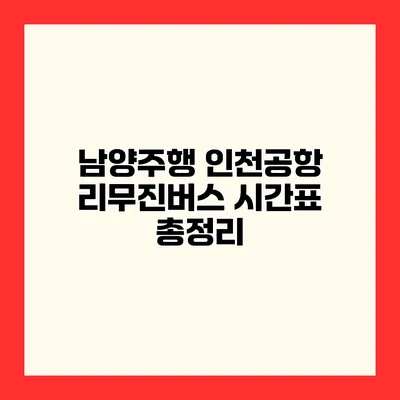 남양주행 인천공항 리무진버스 시간표 총정리