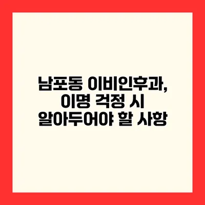 남포동 이비인후과, 이명 걱정 시 알아두어야 할 사항