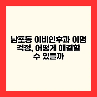 남포동 이비인후과 이명 걱정, 어떻게 해결할 수 있을까?