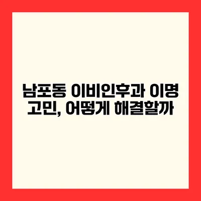 남포동 이비인후과 이명 고민, 어떻게 해결할까?