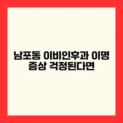 남포동 이비인후과 이명 증상 걱정된다면?