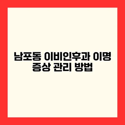 남포동 이비인후과 이명 증상 관리 방법