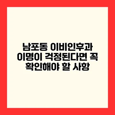 남포동 이비인후과 이명이 걱정된다면 꼭 확인해야 할 사항