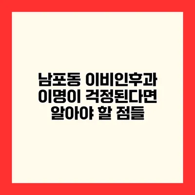 남포동 이비인후과 이명이 걱정된다면 알아야 할 점들