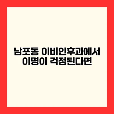 남포동 이비인후과에서 이명이 걱정된다면?