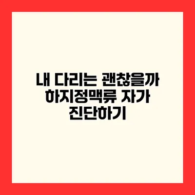 내 다리는 괜찮을까? 하지정맥류 자가 진단하기