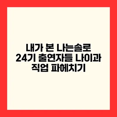 내가 본 나는솔로 24기 출연자들 나이과 직업 파헤치기