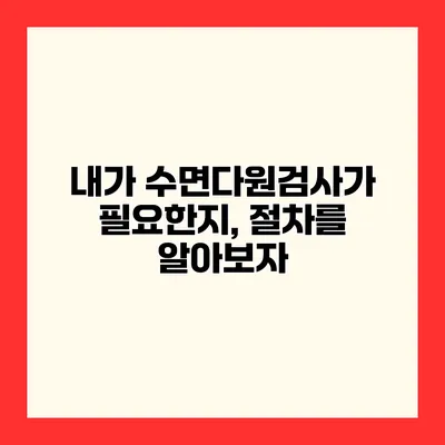 내가 수면다원검사가 필요한지, 절차를 알아보자