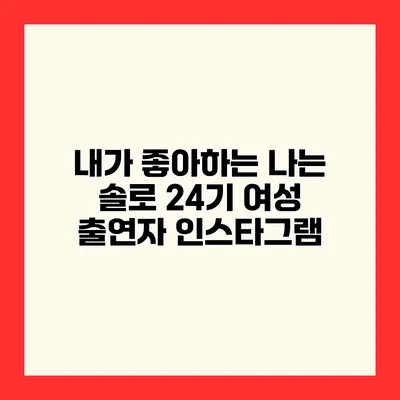 내가 좋아하는 나는 솔로 24기 여성 출연자 인스타그램
