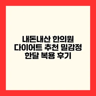내돈내산 한의원 다이어트 추천 밀감정 한달 복용 후기