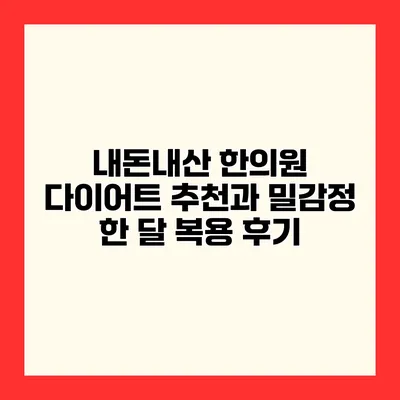 내돈내산 한의원 다이어트 추천과 밀감정 한 달 복용 후기