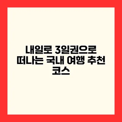 내일로 3일권으로 떠나는 국내 여행 추천 코스