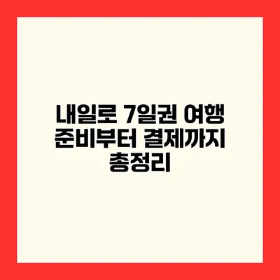 내일로 7일권 여행 준비부터 결제까지 총정리