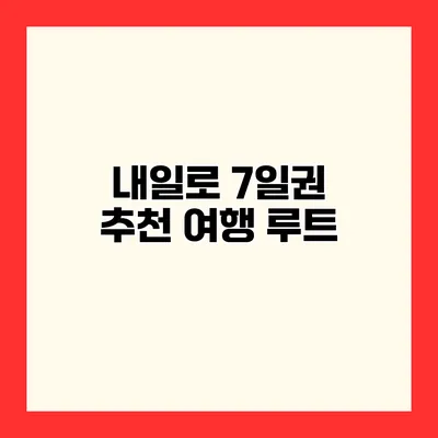 내일로 7일권 추천 여행 루트
