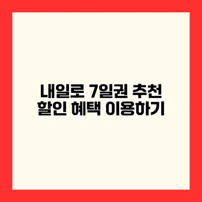 내일로 7일권 추천 할인 혜택 이용하기