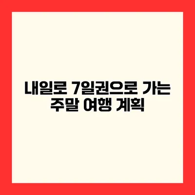 내일로 7일권으로 가는 주말 여행 계획