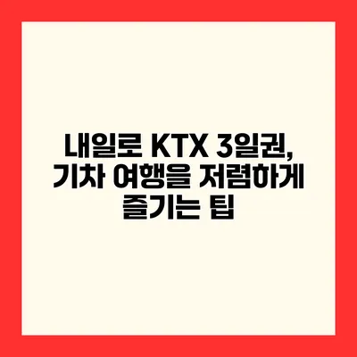 내일로 KTX 3일권, 기차 여행을 저렴하게 즐기는 팁