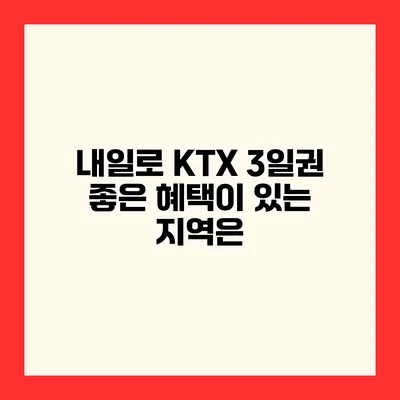 내일로 KTX 3일권 좋은 혜택이 있는 지역은?