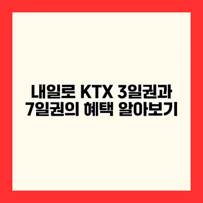 내일로 KTX 3일권과 7일권의 혜택 알아보기