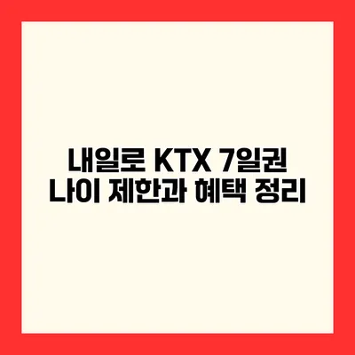 내일로 KTX 7일권 나이 제한과 혜택 정리