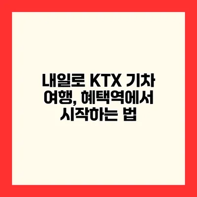 내일로 KTX 기차 여행, 혜택역에서 시작하는 법