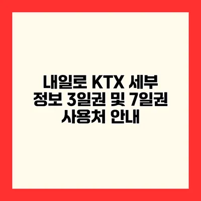 내일로 KTX 세부 정보 3일권 및 7일권 사용처 안내