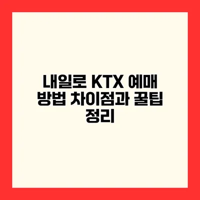 내일로 KTX 예매 방법 차이점과 꿀팁 정리