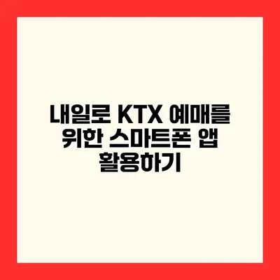 내일로 KTX 예매를 위한 스마트폰 앱 활용하기