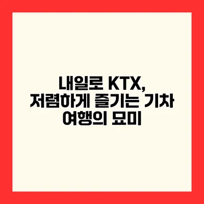 내일로 KTX, 저렴하게 즐기는 기차 여행의 묘미