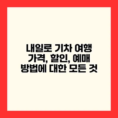 내일로 기차 여행 가격, 할인, 예매 방법에 대한 모든 것