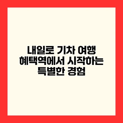내일로 기차 여행 혜택역에서 시작하는 특별한 경험