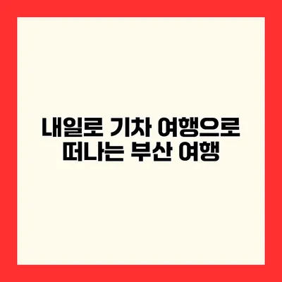 내일로 기차 여행으로 떠나는 부산 여행