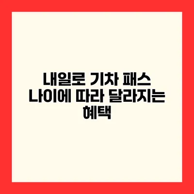 내일로 기차 패스 나이에 따라 달라지는 혜택