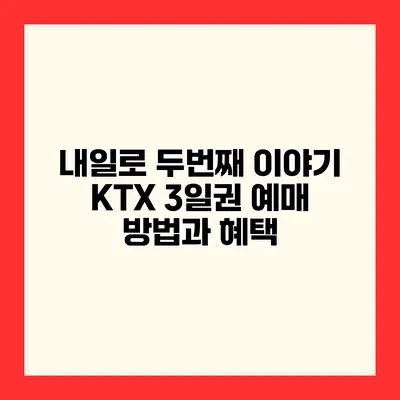 내일로 두번째 이야기 KTX 3일권 예매 방법과 혜택