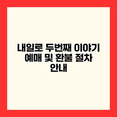 내일로 두번째 이야기 예매 및 환불 절차 안내