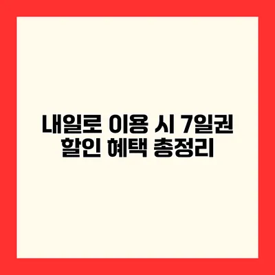 내일로 이용 시 7일권 할인 혜택 총정리