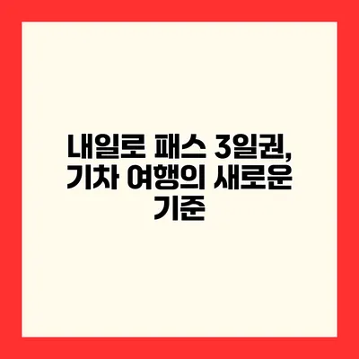 내일로 패스 3일권, 기차 여행의 새로운 기준