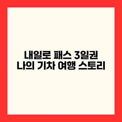 내일로 패스 3일권 나의 기차 여행 스토리