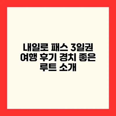 내일로 패스 3일권 여행 후기 경치 좋은 루트 소개