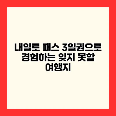 내일로 패스 3일권으로 경험하는 잊지 못할 여행지