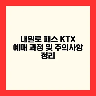 내일로 패스 KTX 예매 과정 및 주의사항 정리